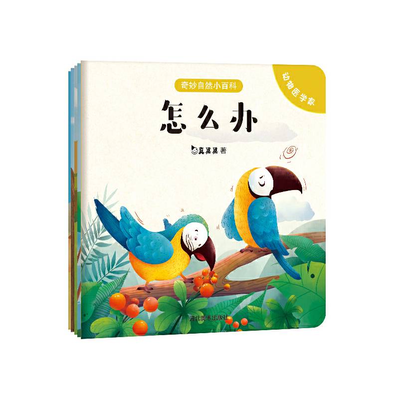 奇妙自然小百科真果果出品
