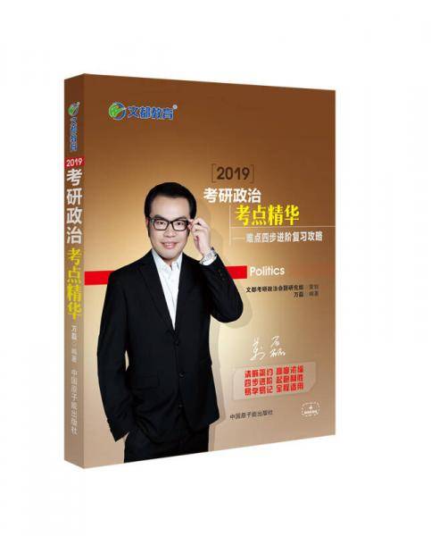 文都教育 万磊 2019考研政治考点精华