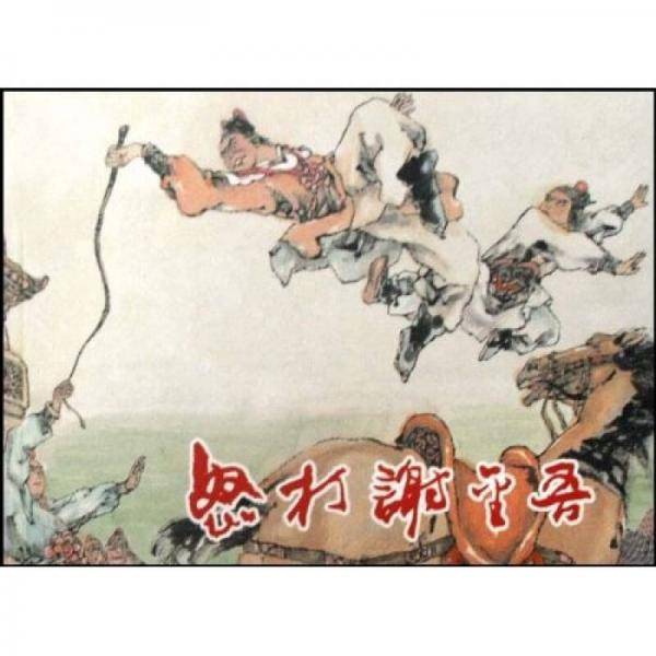 怒打谢金吾