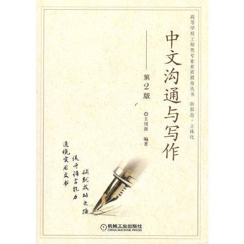 中文沟通与写作 第2版
