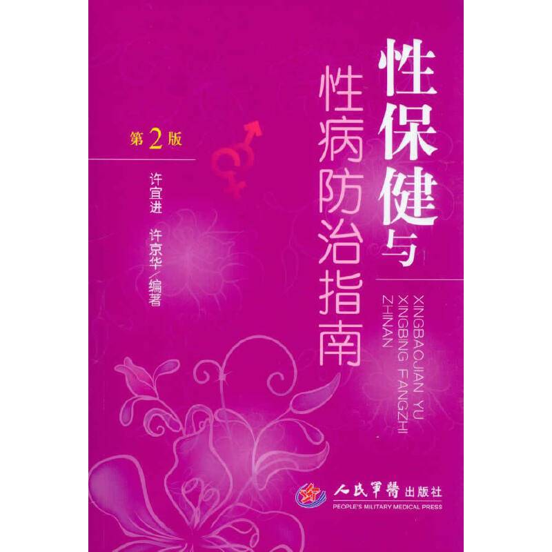 性保健与性病防治指南