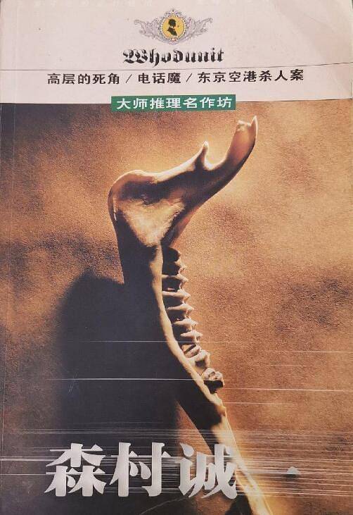 森村诚一