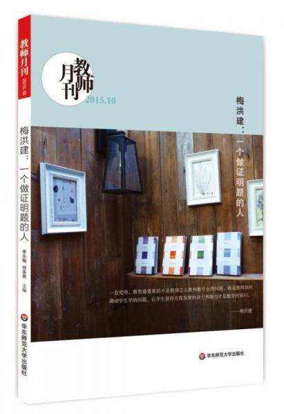 大夏书系・梅洪建:一个做证明题的人(教师月刊2015年10月刊)