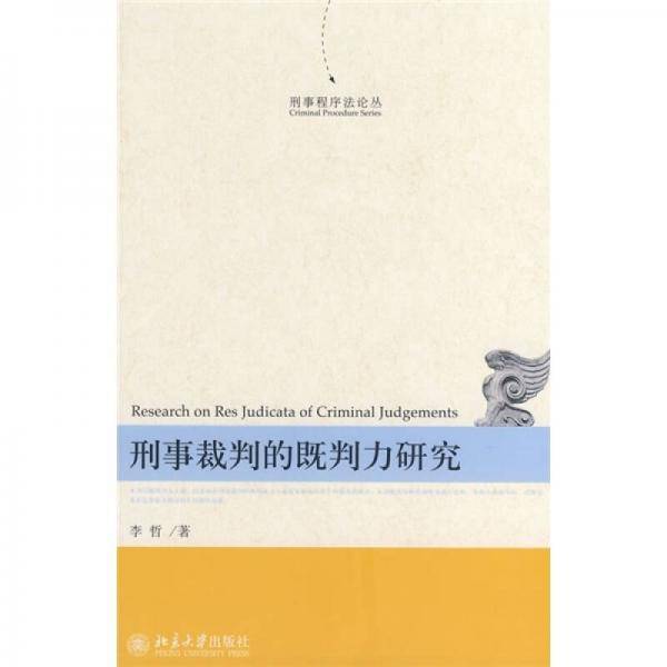 刑事裁判的既判力研究
