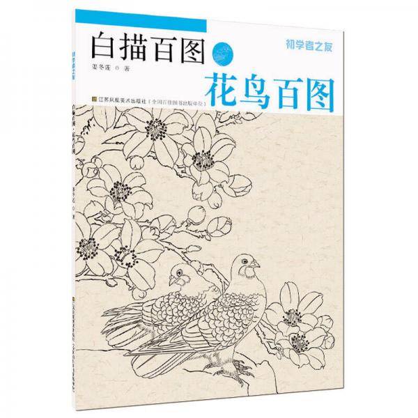 初学者之友-白描百图.花鸟百图