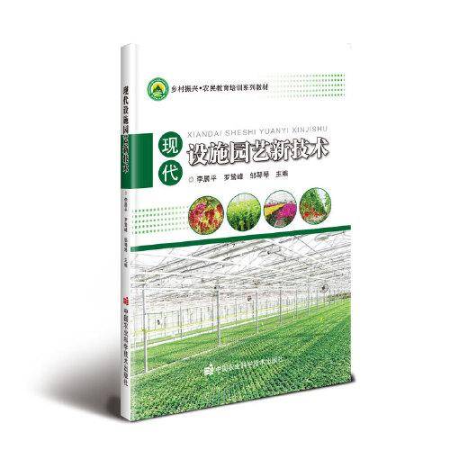 现代设施园艺新技术
