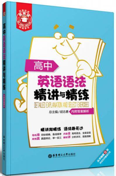 金英语 高中英语语法精讲与精练