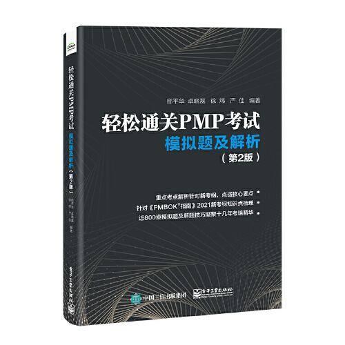 轻松通关PMP考试——模拟题及解析（第2版）