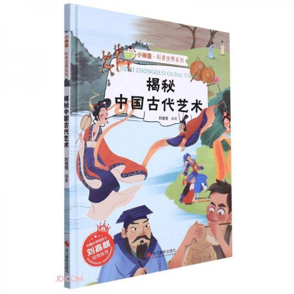 揭秘中国古代艺术(精)/小神童科普世界系列