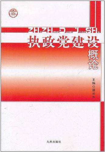执政党建设概论
