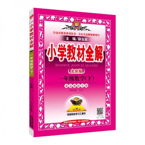 小学教材全解 一年级数学下 北京课改版 2019春