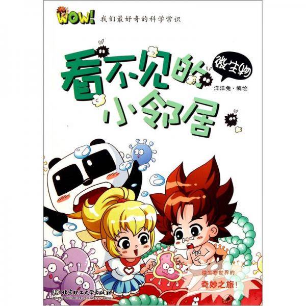 WOW！我们最好奇的科学常识