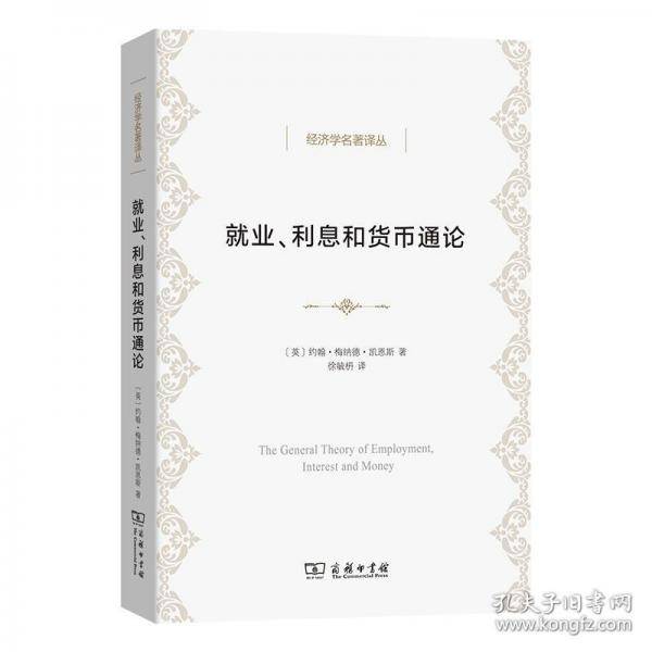 就业、利息和货币通论