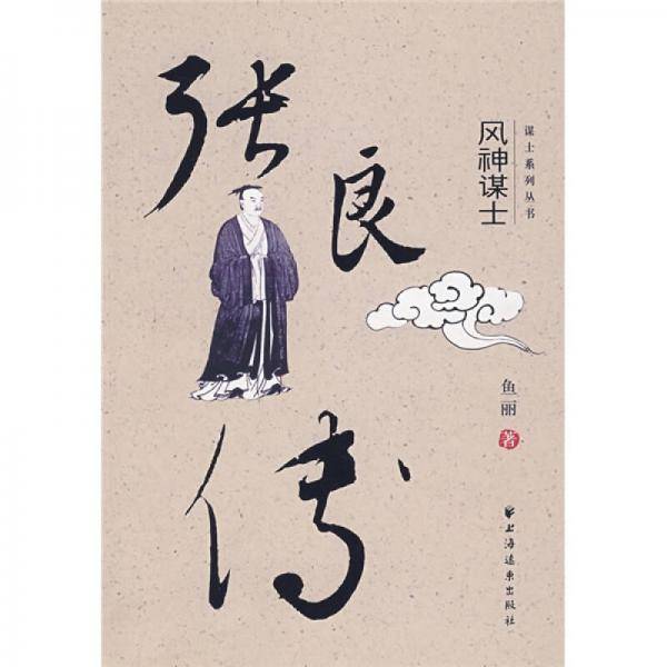 张良传