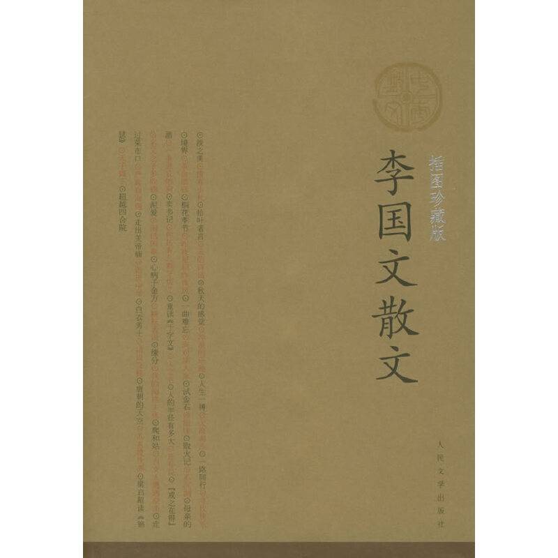 李国文散文/中华散文插图珍藏版