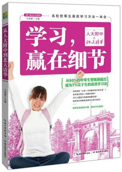 学习，赢在细节：从人大附中到北大清华