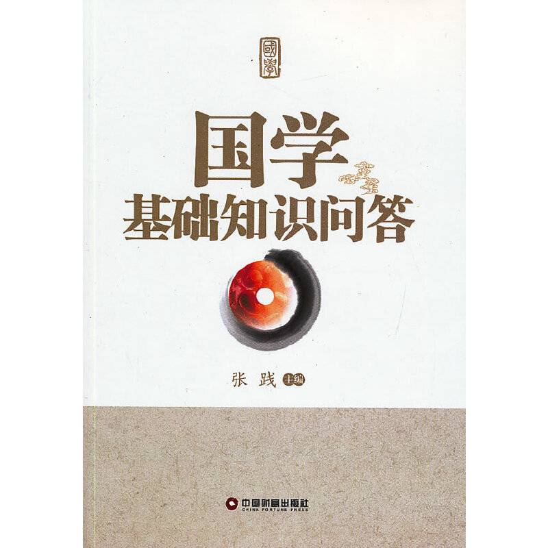 国学基础知识问答