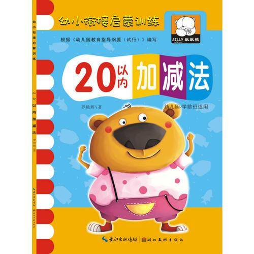 幼小衔接启蒙训练・20以内加减法