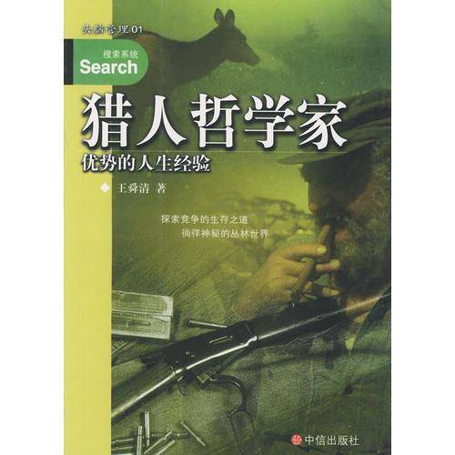 猎人哲学家
