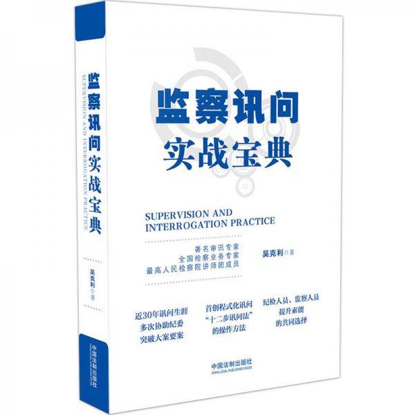监察讯问实战宝典