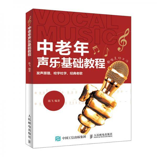 中老年声乐基础教程