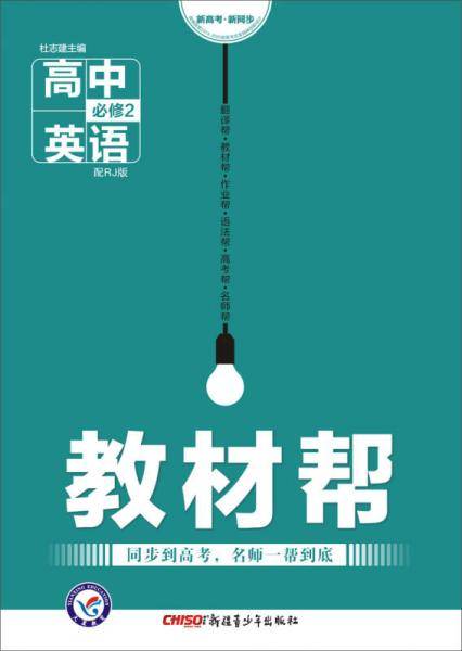 教材帮 必修2 英语 RJ （人教版）（2019版）--天星教育