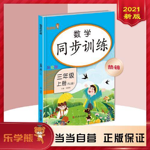 数学同步训练 三年级 上册（RJ版）