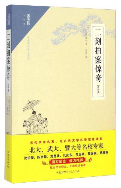 崇文馆：二刻拍案惊奇（注释本 无障碍阅读权威版）