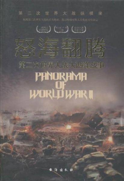 第二次世界大战纵横录（彩色版）：怒海翻腾・第二次世界大战大西洋战事