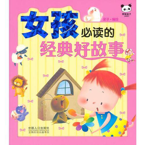 女孩必读的经典好故事