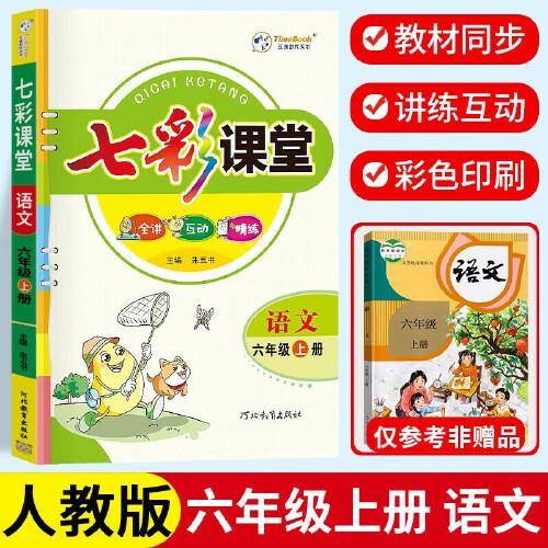 语文(6上)/七彩课堂