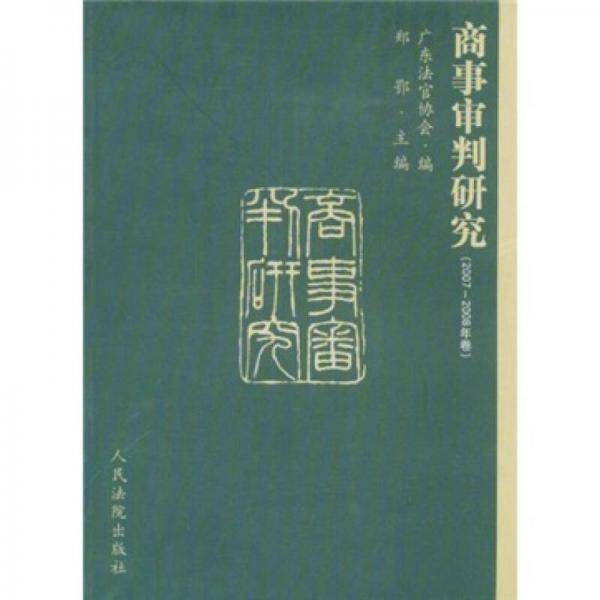 商事审判研究（2007-2008年卷）