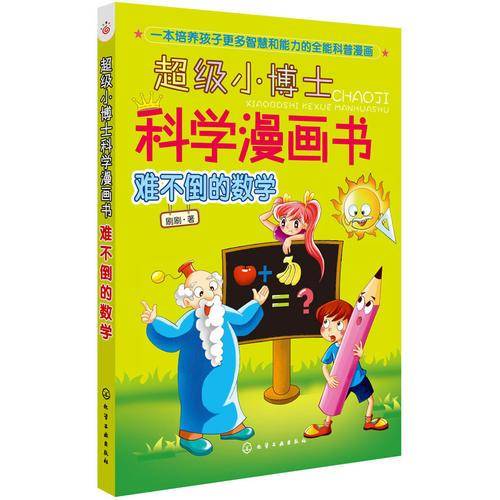 超级小博士科学漫画书.难不倒的数学