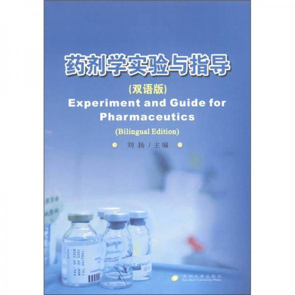 药剂学实验与指导