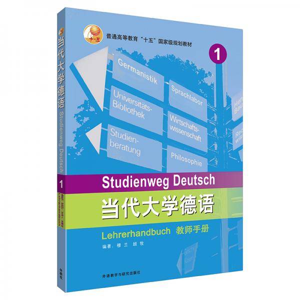 当代大学德语(1)(教师手册)
