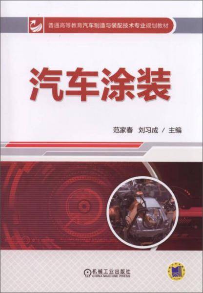 汽车涂装(普通高等教育汽车制造与装配技术专业规划教材)