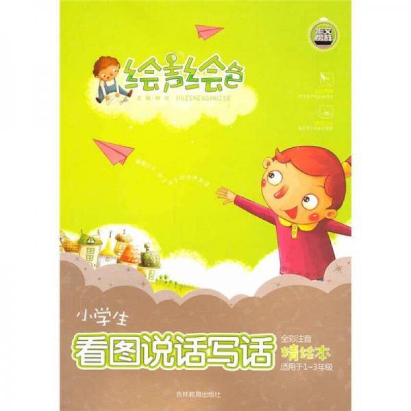 绘声绘色系列《小学生看图说话写话》