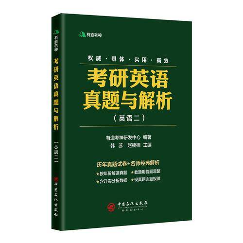 有道考神・考研英语真题与解析 英语二 含2018年考研真题及有道考神专家经典解析