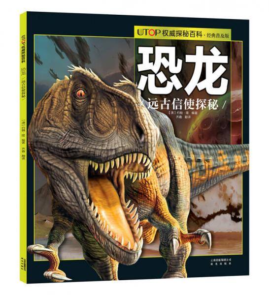 UTOP权威探秘百科・恐龙