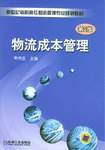 物流成本管理