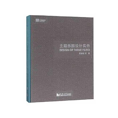 主题乐园设计实务