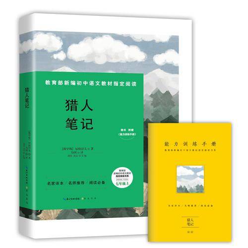猎人笔记（七年级 部编版 附能力训练手册）/教育部新编初中语文教材指定阅读书系