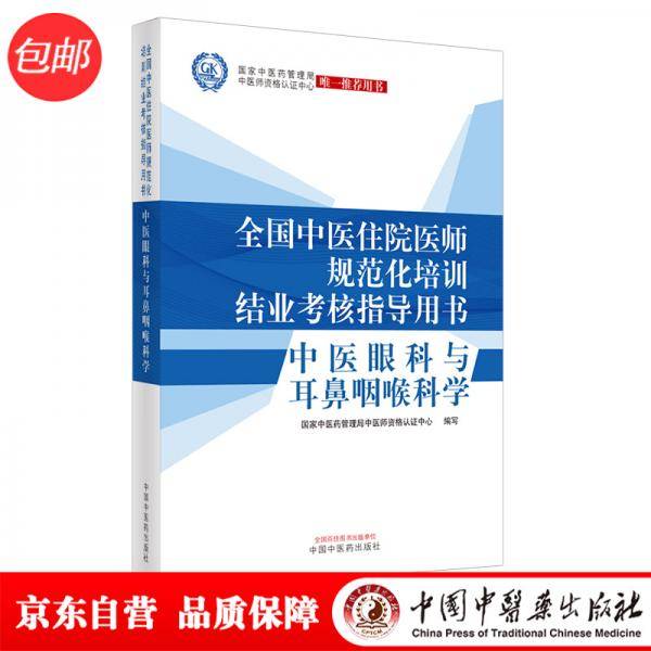 中医眼科与耳鼻咽喉科学・全国中医住院医师规范化培训结业考核指导用书