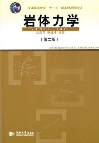 岩体力学（第二版）