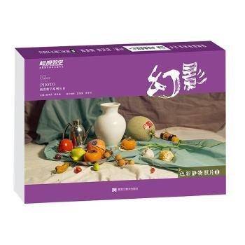 幻影:色彩静物照片倪凤弟黑龙江社9787559344564 黎明书店