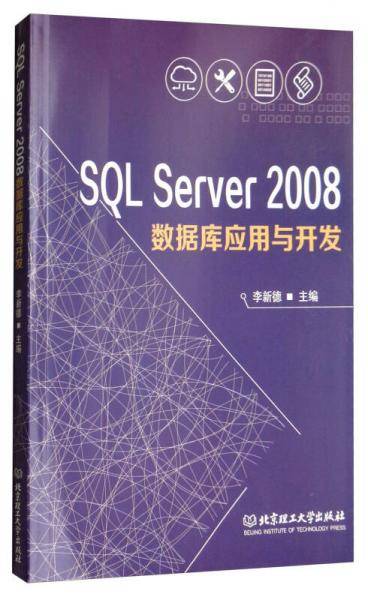 SQL Server2008数据库应用与开发
