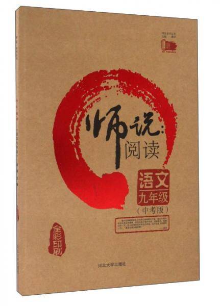 师说阅读：语文（九年级中考版全彩印刷）