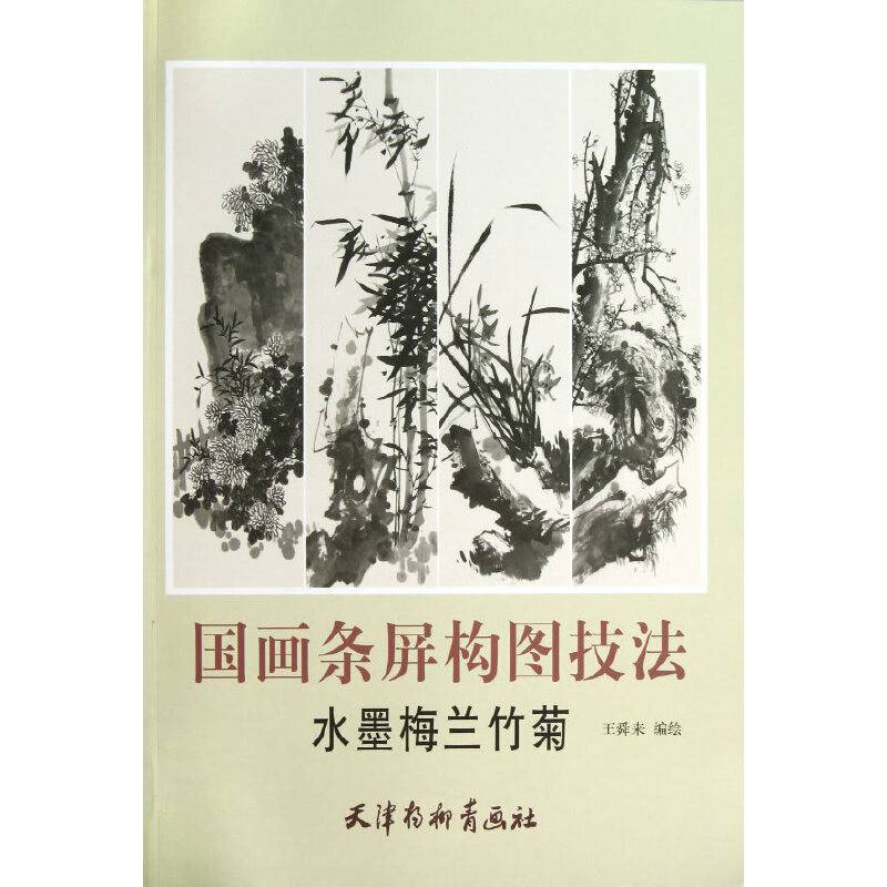国画条屏构图技法-水墨梅兰竹菊