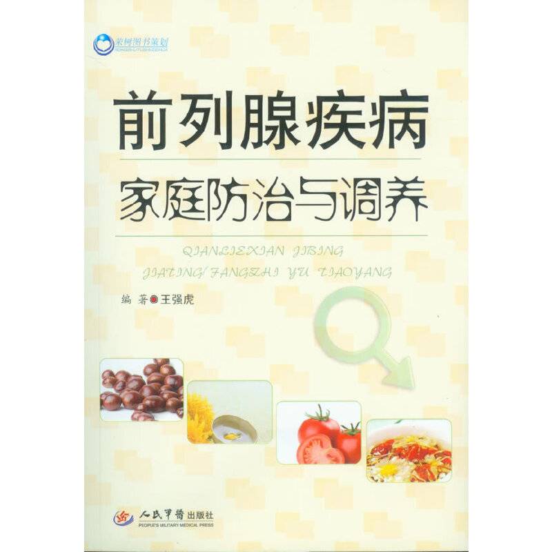 前列腺疾病家庭防治与调养
