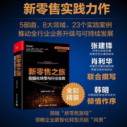 新零售之旅：数智化转型与行业实践